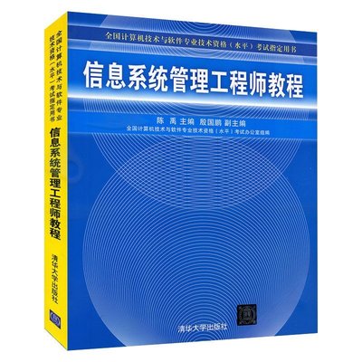 《信息系統管理工程師教程》與試題精解 軟考備考與開發技能提升指南