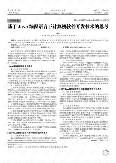 基于Java編程語言的計(jì)算機(jī)軟件開發(fā)技術(shù)探討