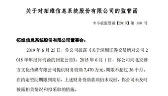 拓維信息7400萬財務資助到期未收回，因信披違規收監管函，文化藝術交流與策劃業務受關注